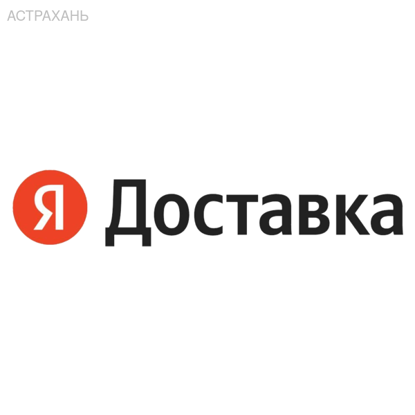 Авто курьер Яндекс Доставка в Астрахани