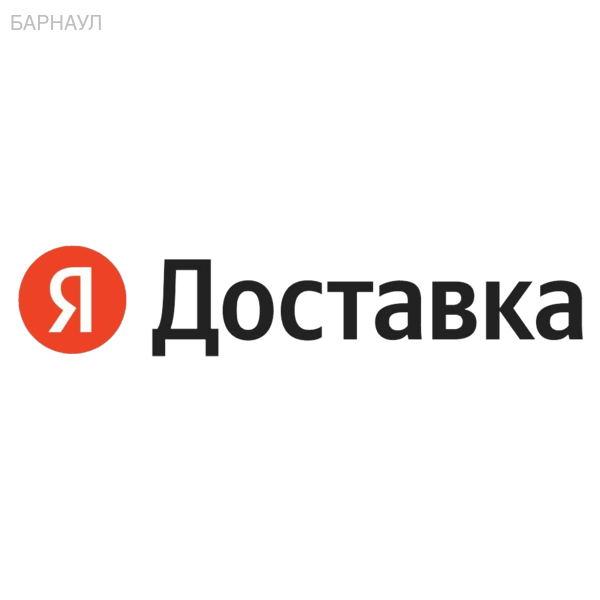 Авто курьер Яндекс Доставка в Барнауле