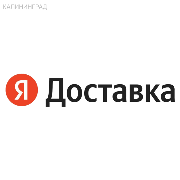 Авто курьер Яндекс Доставка в Калининграде