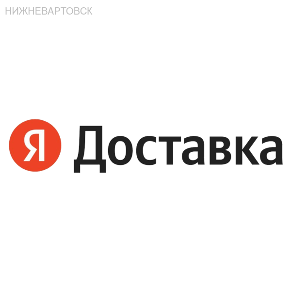 Авто курьер Яндекс Доставка в Нижневартовске
