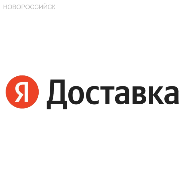 Авто курьер Яндекс Доставка в Новороссийске